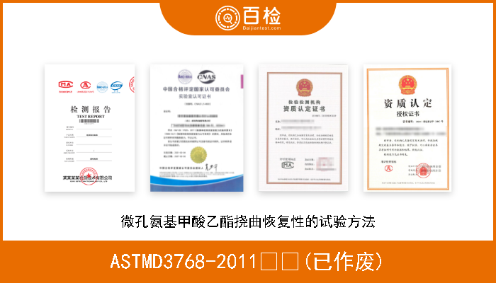 ASTMD3768-2011  (已作废) 微孔氨基甲酸乙酯挠曲恢复性的试验方法 